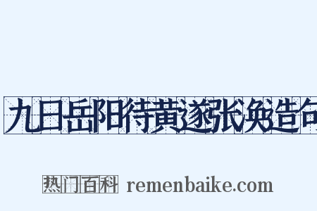 九日岳阳待黄遂张涣造句是什么意思的图片